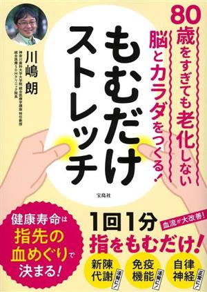 80歳をすぎても老化しない脳とカラダをつくる！もむだけストレッチ