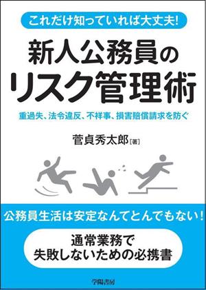 これだけ知っていれば大丈夫！新人公務員のためのリスク管理術 重過失、法令違反、不祥事、損害賠償請求を防ぐ