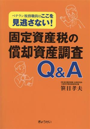 固定資産税の償却資産調査Q&A ベテラン税務職員はここを見逃さない！