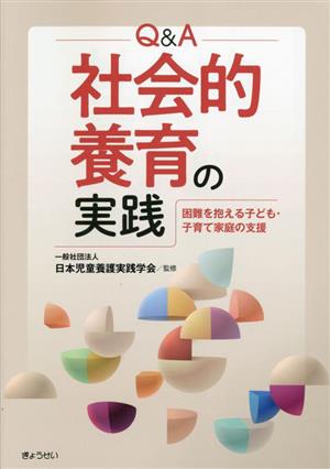 Q&A 社会的養育の実践 困難を抱える子ども・子育て家庭の支援