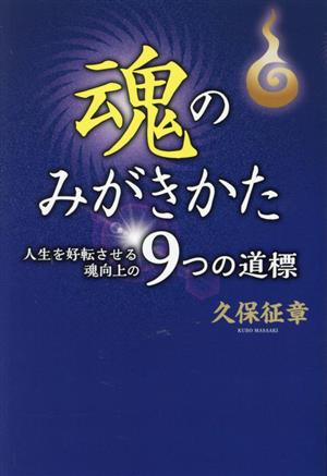 魂のみがきかた 人生を好転させる魂向上の9つの道標