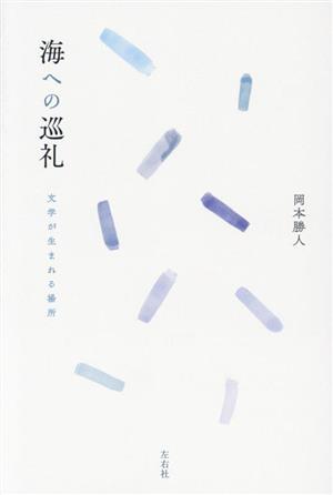 海への巡礼 文学が生まれる場所