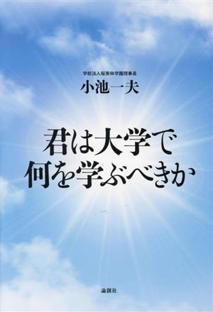 君は大学で何を学ぶべきか