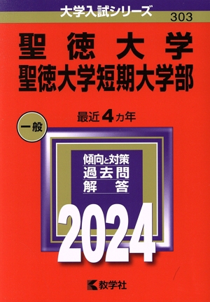 聖徳大学・聖徳大学短期大学部(2024年版) 大学入試シリーズ303