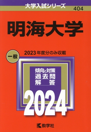 明海大学(2024年版) 大学入試シリーズ404