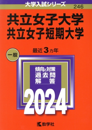 共立女子大学・共立女子短期大学(2024年版) 大学入試シリーズ246