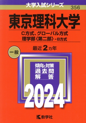 東京理科大学 C方式、グローバル方式、理学部〈第二部〉-B方式(2024年版) 大学入試シリーズ356