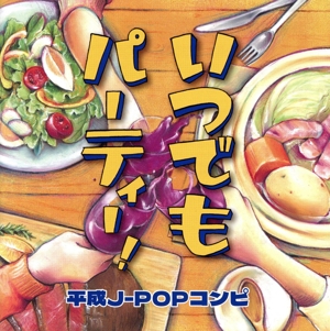 いつでもパーティー！ ～平成J-POPコンピ～