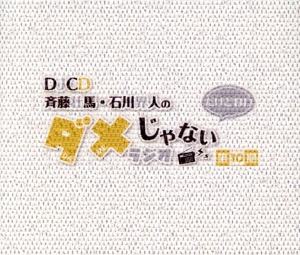 DJCD「斉藤壮馬・石川界人のダメじゃないラジオ」第10期だけどBD(Blu-ray Disc)