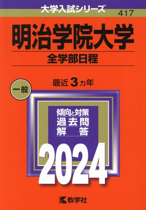 明治学院大学 全学部日程(2024年版) 大学入試シリーズ417