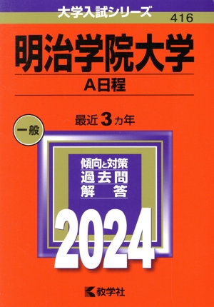 明治学院大学 A日程(2024年版) 大学入試シリーズ416