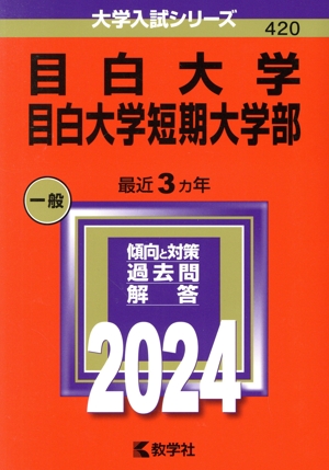 目白大学・目白大学短期大学部(2024年版) 大学入試シリーズ420