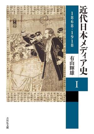 近代日本メディア史(Ⅰ) 1868ー1918