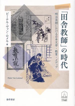 「田舎教師」の時代 明治後期における日本文学・教育・メディア KUNILABO人文学叢書