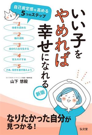 いい子をやめれば幸せになれる 新版 自己肯定感を高める5つのステップ