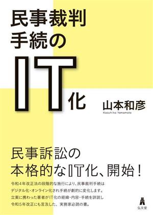 民事裁判手続のIT化