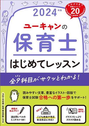 ユーキャンの保育士はじめてレッスン(2024年版) ユーキャンの資格試験シリーズ