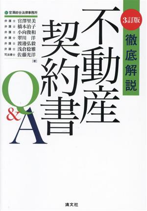 徹底解説 不動産契約書Q&A 3訂版