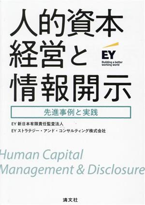 人的資本経営と情報開示 先進事例と実践