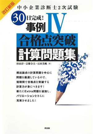 中小企業診断士2次試験 30日完成！事例Ⅳ 合格点突破計算問題集 改訂新版