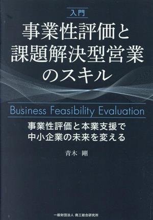 入門 事業性評価と課題解決型営業のスキル 改訂版 事業性評価と本業支援で中小企業の未来を変える