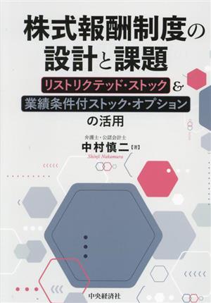 株式報酬制度の設計と課題 改訂改題 リストリクテッド・ストック&業績条件付ストック・オプションの活用