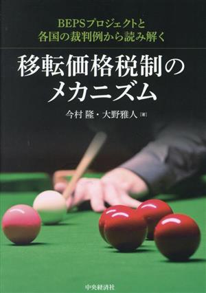 移転価格税制のメカニズム BEPSプロジェクトと各国の裁判例から読み解く