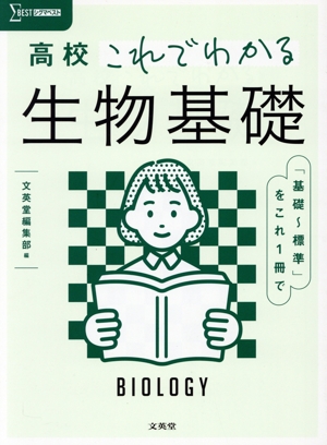 高校 これでわかる生物基礎 シグマベスト