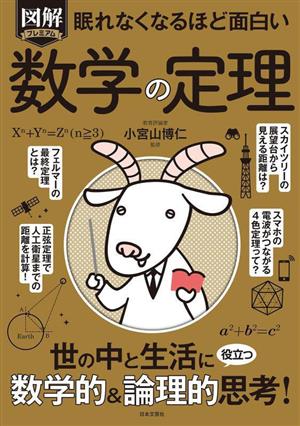 眠れなくなるほど面白い 図解プレミアム 数学の定理 世の中と生活に役立つ数学的&論理的思考！