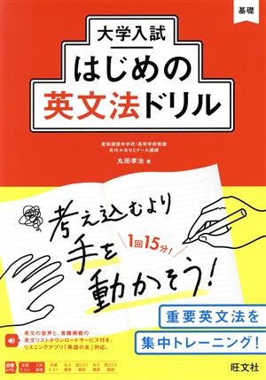 大学入試 はじめの英文法ドリル 基礎 大学入試はじめのドリルシリーズ1