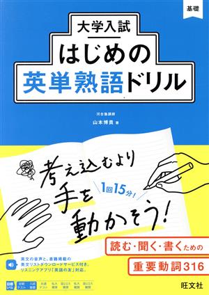 大学入試 はじめの英単熟語ドリル 基礎 大学入試はじめのドリルシリーズ3