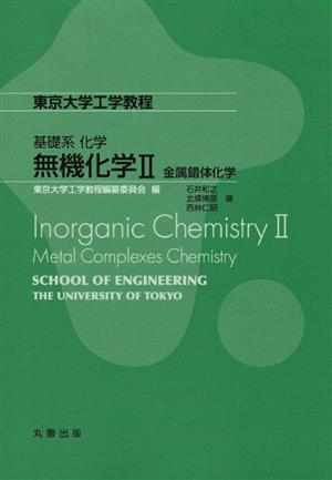無機化学(Ⅱ)金属錯体化学東京大学工学教程 基礎系化学
