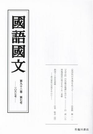 國語國文(第九十二巻 第七号 一〇六七号)