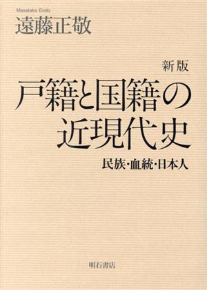 戸籍と国籍の近現代史 新版 民族・血統・日本人