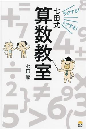 ラクする！トクする！七田式算数教室