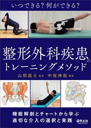 いつできる？何ができる？整形外科疾患のトレーニングメソッド