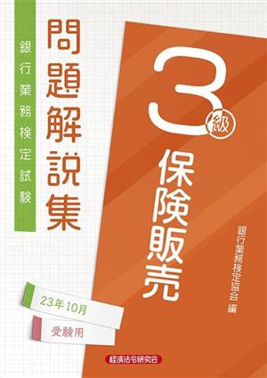 銀行業務検定試験 保険販売3級 問題解説集(23年10月受験用)