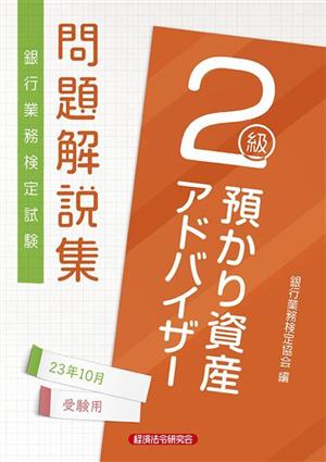 銀行業務検定試験 預かり資産アドバイザー2級 問題解説集(23年10月受験用)