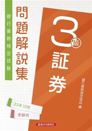 銀行業務検定試験 証券3級 問題解説集(23年10月受験用)