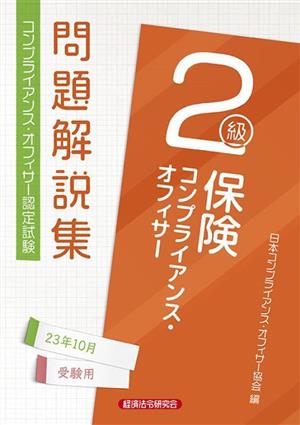 保険コンプライアンス・オフィサー2級 問題解説集(23年10月受験用) コンプライアンス・オフィサー認定試験