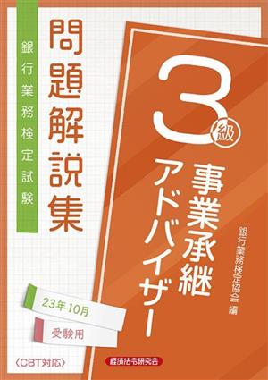 銀行業務検定試験 事業承継アドバイザー3級 問題解説集(23年10月受験用)