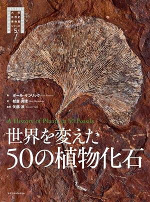 世界を変えた50の植物化石 大英自然史博物館シリーズ5