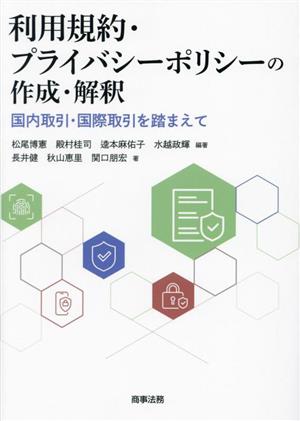 利用規約・プライバシーポリシーの作成・解釈 国内取引・国際取引を踏まえて