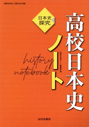 高校日本史ノート 日本史探究