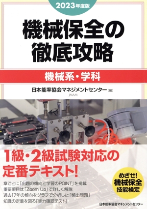 2023年度版 機械保全の徹底攻略［機械系・実技］ | 日本能率協会
