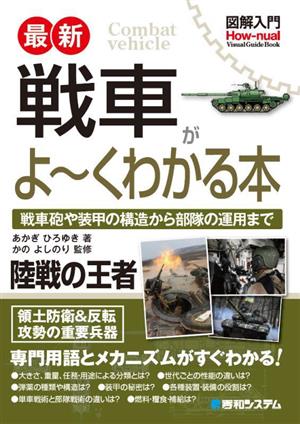 図解入門 最新 戦車がよ～くわかる本 How-nual Visual Guide Book