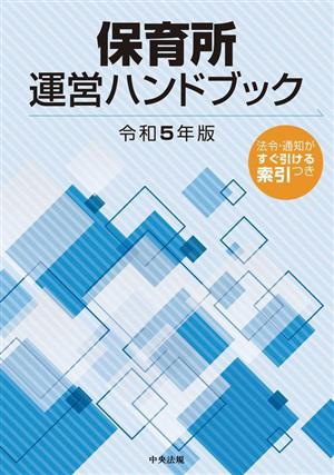 保育所運営ハンドブック(令和5年版)