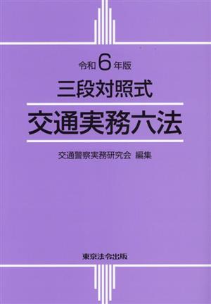 交通実務六法(令和6年版)三段対照式