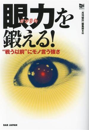 眼力を鍛える！ “戦う以前