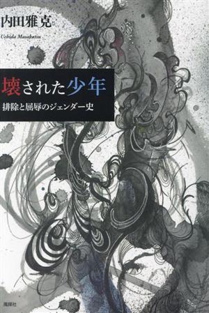 壊された少年 排除と屈辱のジェンダー史